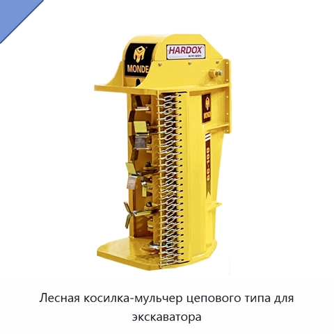 Лесная косилка-мульчер цепового типа для экскаватора