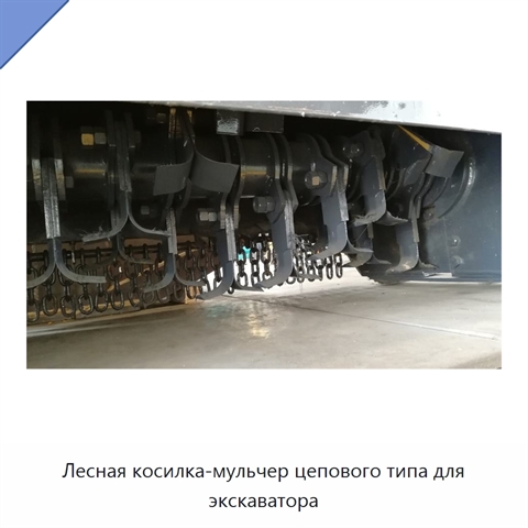 Лесная косилка-мульчер цепового типа для экскаватора