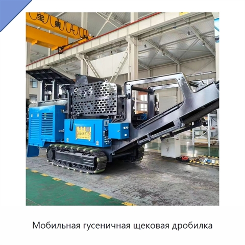 Мобильная гусеничная щековая дробилка