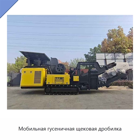Мобильная гусеничная щековая дробилка
