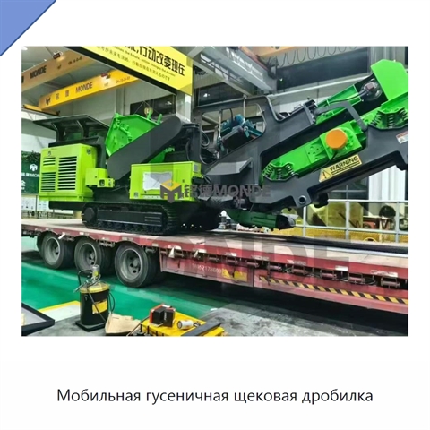 Мобильная гусеничная щековая дробилка