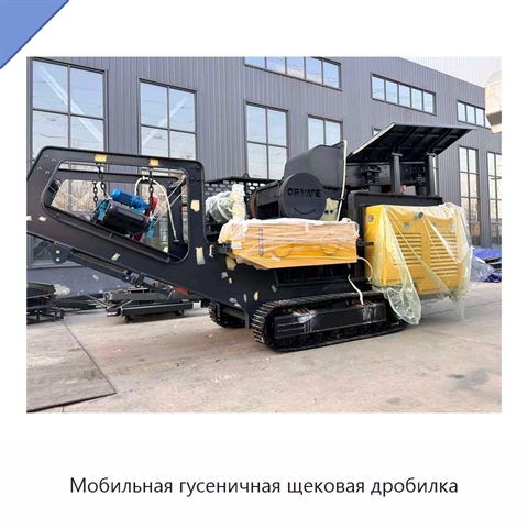 Мобильная гусеничная щековая дробилка