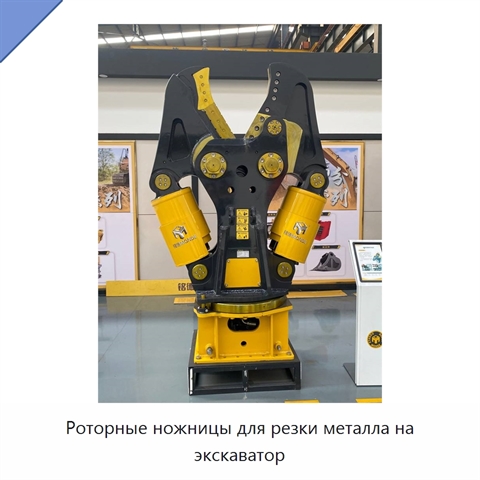 Роторные ножницы для резки металла на экскаватор