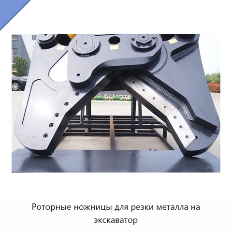Роторные ножницы для резки металла на экскаватор