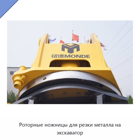 Роторные ножницы для резки металла на экскаватор