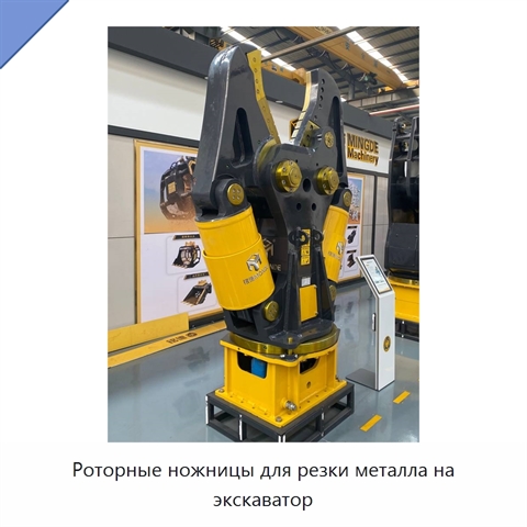 Роторные ножницы для резки металла на экскаватор