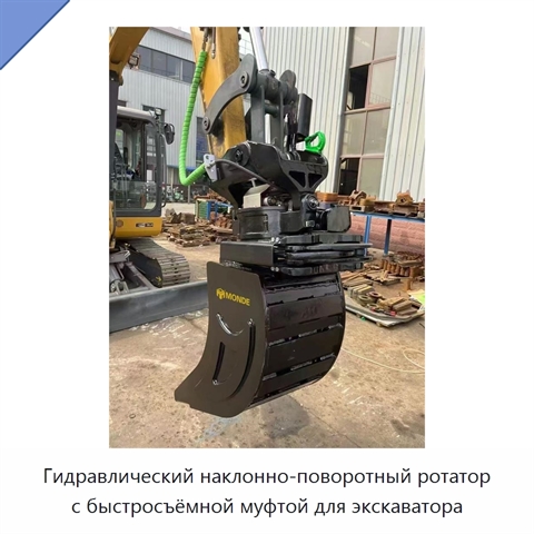 Гидравлический наклонно-поворотный ротатор с быстросъёмной муфтой для экскаватора