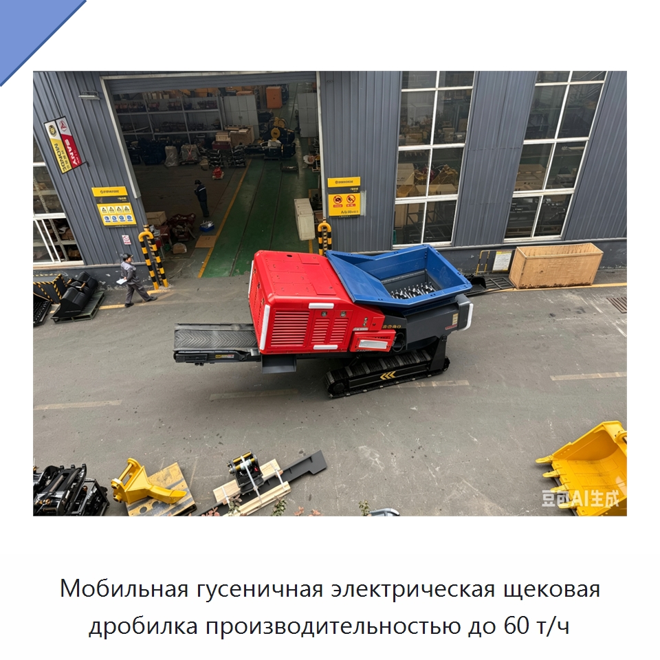 Мобильная гусеничная электрическая щековая дробилка производительностью до 60 т/ч — Горнодобывающее оборудование