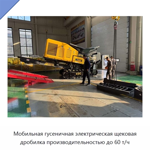 Мобильная гусеничная электрическая щековая дробилка производительностью до 60 т/ч