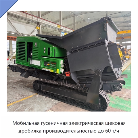 Мобильная гусеничная электрическая щековая дробилка производительностью до 60 т/ч