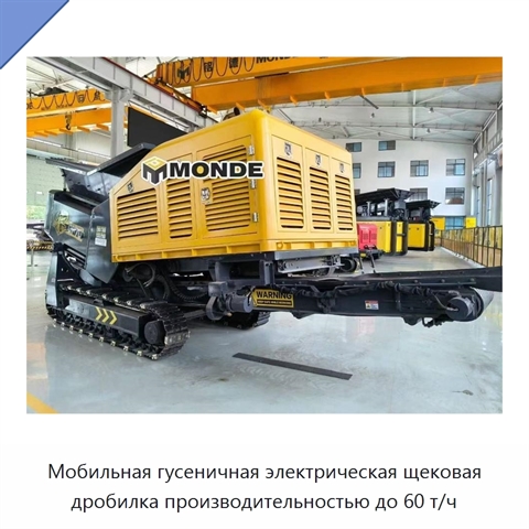 Мобильная гусеничная электрическая щековая дробилка производительностью до 60 т/ч