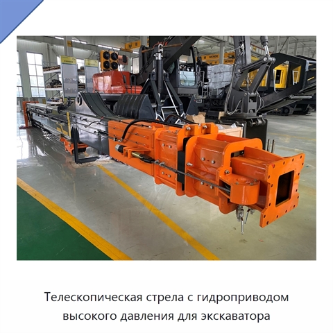 Телескопическая стрела с гидроприводом высокого давления для экскаватора