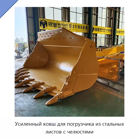 Усиленный ковш для погрузчика из стальных листов с челюстями