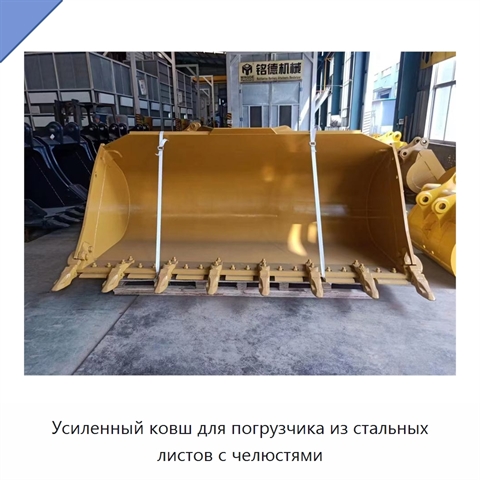 Усиленный ковш для погрузчика из стальных листов с челюстями