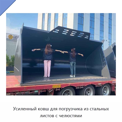 Усиленный ковш для погрузчика из стальных листов с челюстями