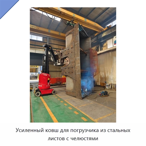 Усиленный ковш для погрузчика из стальных листов с челюстями