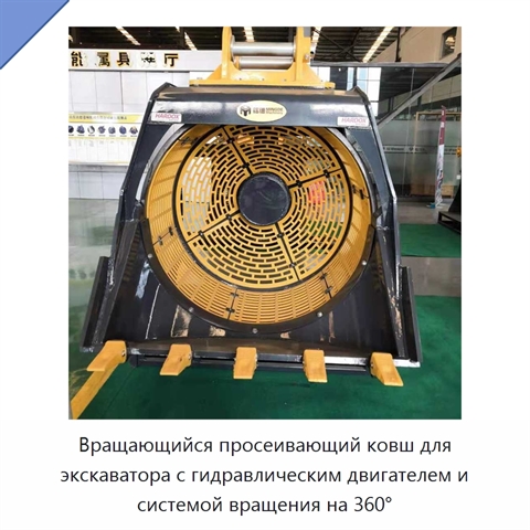 Вращающийся просеивающий ковш для экскаватора с гидравлическим двигателем и системой вращения на 360°