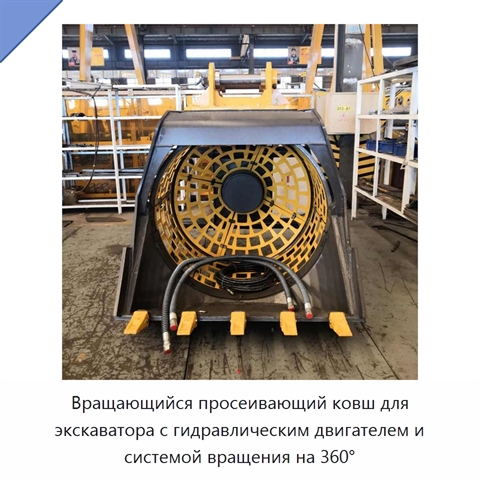 Вращающийся просеивающий ковш для экскаватора с гидравлическим двигателем и системой вращения на 360°