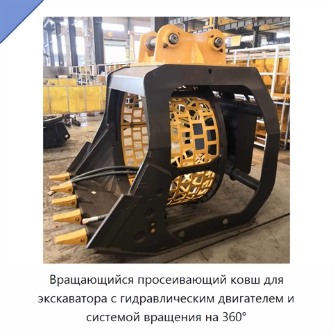 Вращающийся просеивающий ковш для экскаватора с гидравлическим двигателем и системой вращения на 360°