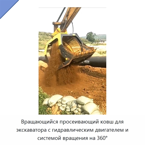 Вращающийся просеивающий ковш для экскаватора с гидравлическим двигателем и системой вращения на 360°