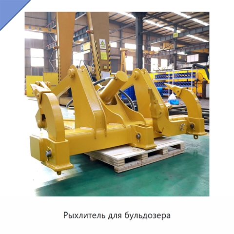 Рыхлитель для бульдозера