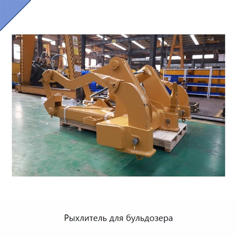 Рыхлитель для бульдозера