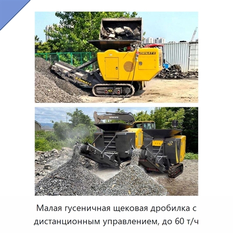 Малая гусеничная щековая дробилка с дистанционным управлением, до 60 т/ч