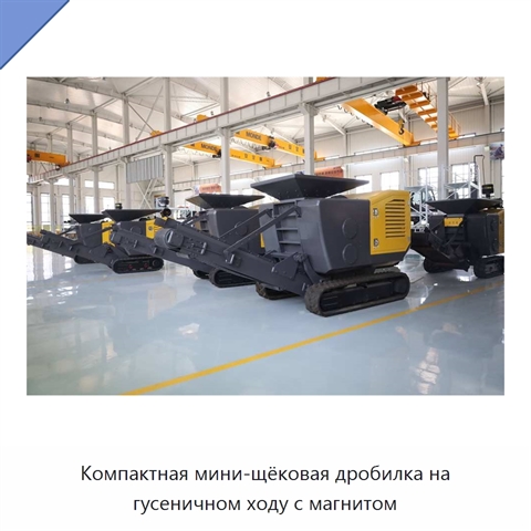 Компактная мини-щёковая дробилка на гусеничном ходу с магнитом