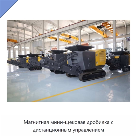 Магнитная мини-щековая дробилка с дистанционным управлением