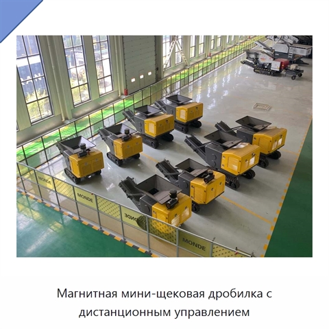 Магнитная мини-щековая дробилка с дистанционным управлением