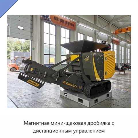 Магнитная мини-щековая дробилка с дистанционным управлением
