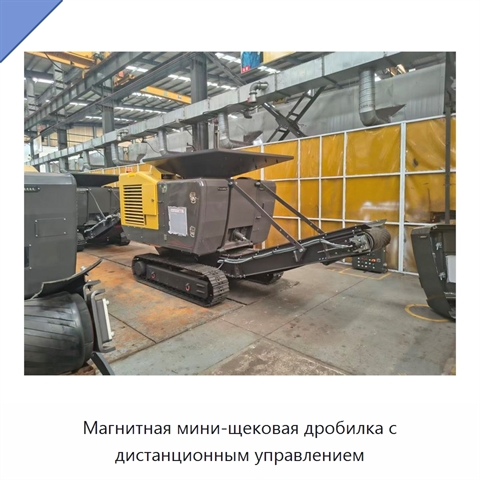 Магнитная мини-щековая дробилка с дистанционным управлением