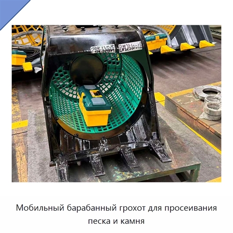Мобильный барабанный грохот для просеивания песка и камня