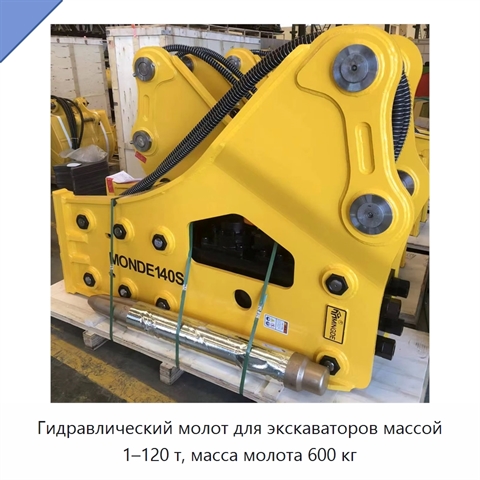 Гидравлический молот для экскаваторов массой 1–120 т, масса молота 600 кг