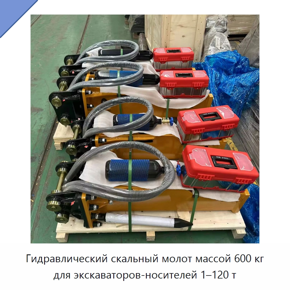 Гидравлический скальный молот массой 600 кг для экскаваторов-носителей 1–120 т — Навесное оборудование для строительной техники