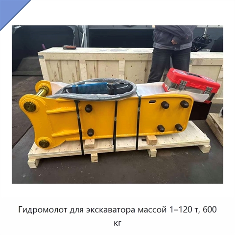 Гидромолот для экскаватора массой 1–120 т, 600 кг