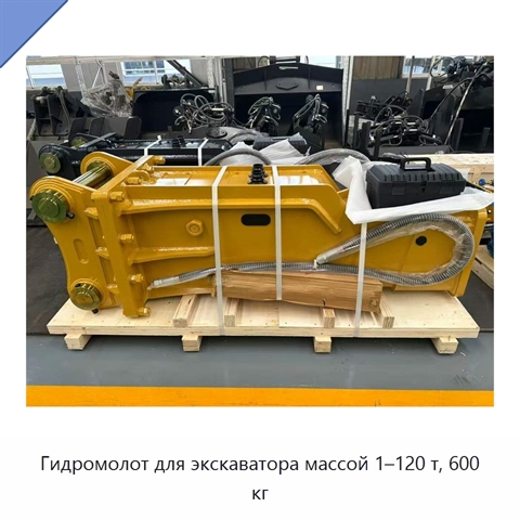 Гидромолот для экскаватора массой 1–120 т, 600 кг
