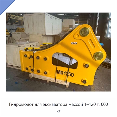 Гидромолот для экскаватора массой 1–120 т, 600 кг
