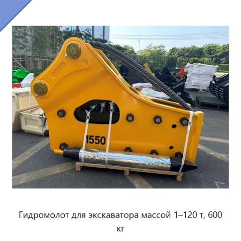 Гидромолот для экскаватора массой 1–120 т, 600 кг