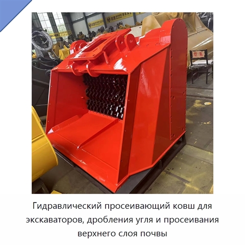 Гидравлический просеивающий ковш для экскаваторов, дробления угля и просеивания верхнего слоя почвы