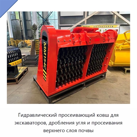 Гидравлический просеивающий ковш для экскаваторов, дробления угля и просеивания верхнего слоя почвы