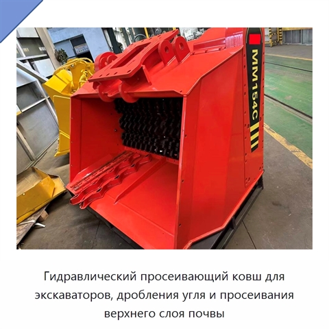 Гидравлический просеивающий ковш для экскаваторов, дробления угля и просеивания верхнего слоя почвы