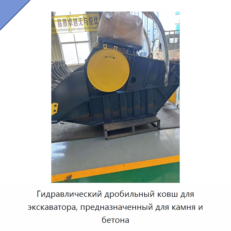 Гидравлический дробильный ковш для экскаватора, предназначенный для камня и бетона