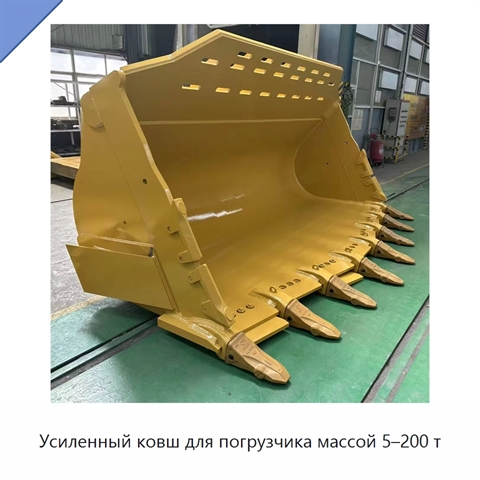 Усиленный ковш для погрузчика массой 5–200 т