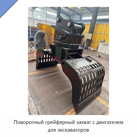 Поворотный грейферный захват с двигателем для экскаваторов