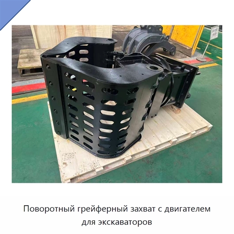 Поворотный грейферный захват с двигателем для экскаваторов