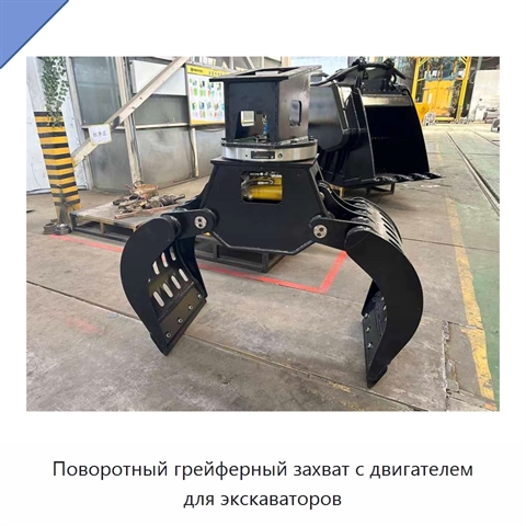 Поворотный грейферный захват с двигателем для экскаваторов
