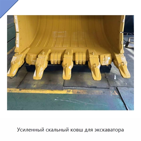 Усиленный скальный ковш для экскаватора