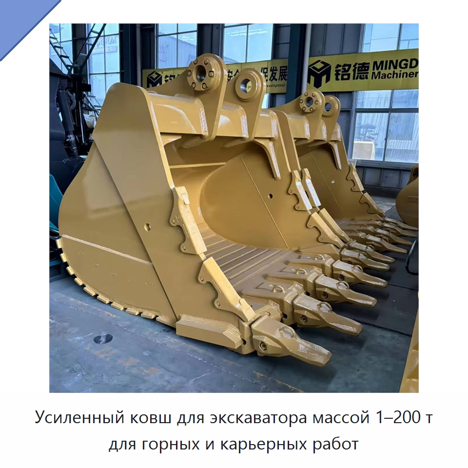 Усиленный ковш для экскаватора массой 1–200 т для горных и карьерных работ — Навесное оборудование для строительной техники