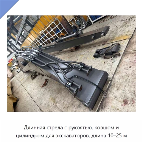 Длинная стрела с рукоятью, ковшом и цилиндром для экскаваторов, длина 10–25 м